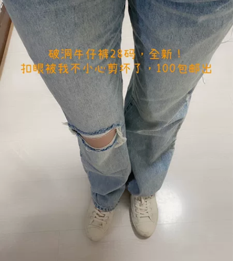 武晓娜破洞牛仔裤28码，全新！扣眼剪坏了，...