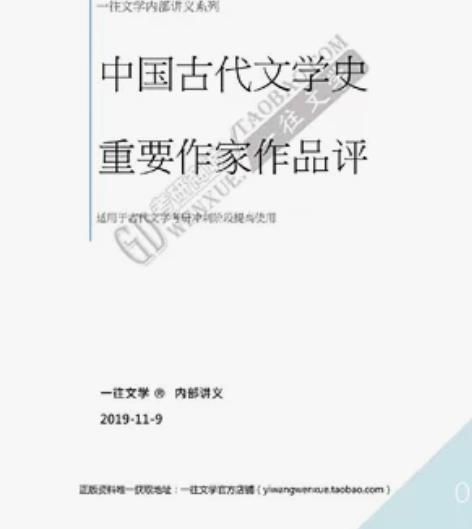 一往  中国古代文学史重要作家作品品评 古...
