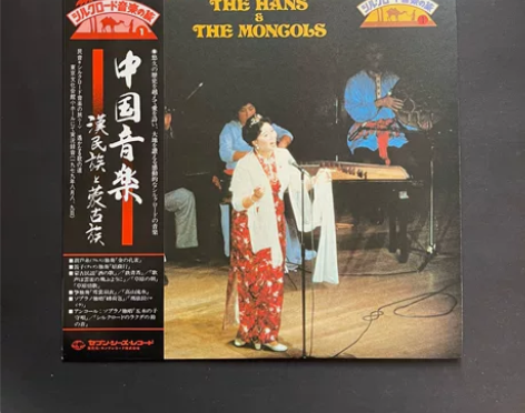 日版 中国音乐 汉民族和蒙古族 1980年...
