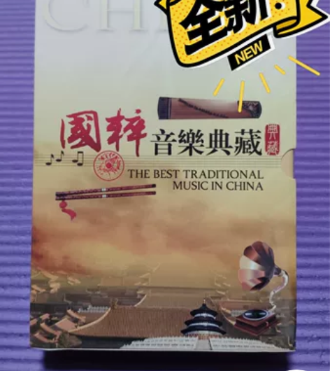 《国粹音乐典藏》8CD精装版 车载CD 全...