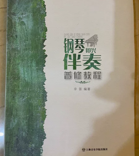 正版钢琴即兴伴奏普修教程 21世纪普通高校...