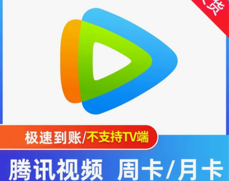 腾讯视频手机会员周卡月卡半月卡7天1个月自...