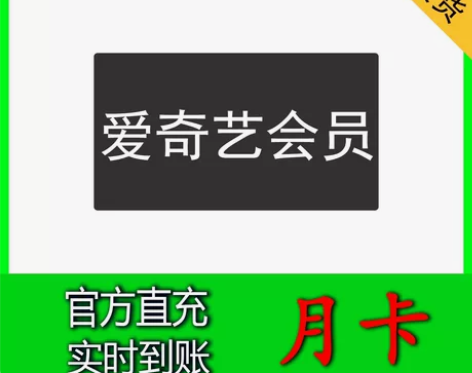 爱奇艺会员一天三天七天周卡30天月卡充您号...
