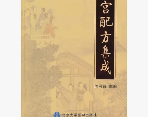 正版清宫配方集成陈可冀编著清代宫廷各科病症...