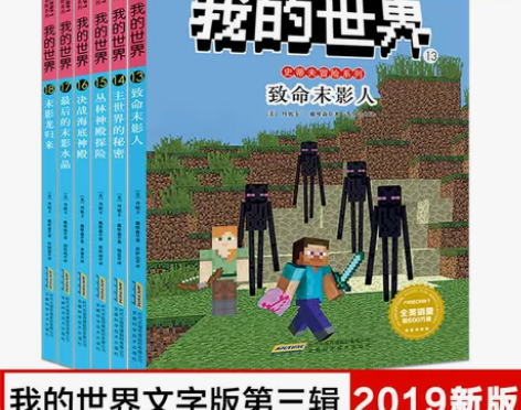 我的世界书漫画书小说史蒂夫冒险系列第三辑全...