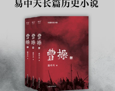 全3册《曹操》易中天原著 长篇历史小说中国...
