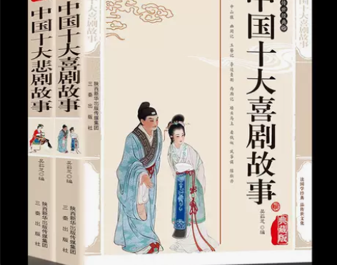 2册 中国十大喜剧故事+中国十大悲剧故事 ...
