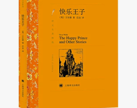 正版 快乐王子 奥斯卡王尔德的书 巴金译 ...