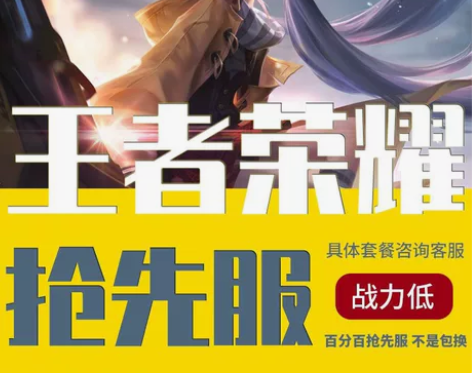 王者荣耀抢先服账号 感兴趣的话点“我想要”...