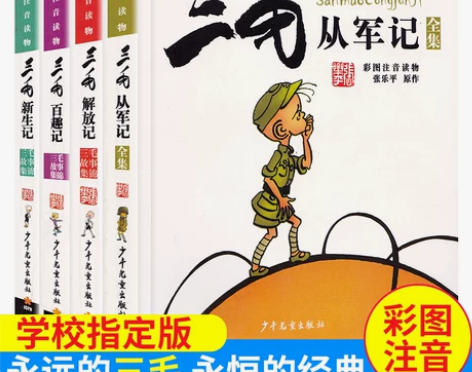 三毛新生记 彩图注音版少年儿童图书 6-1...