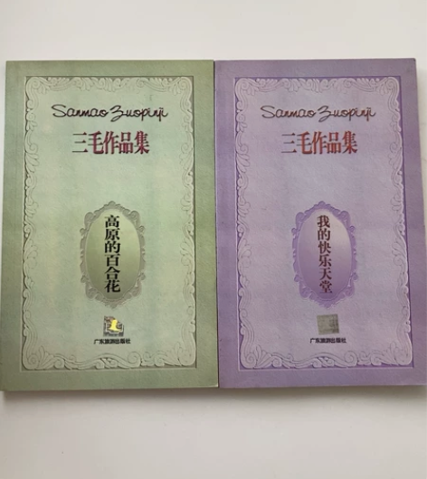 三毛作品集，1996年10月第1版第1次印...