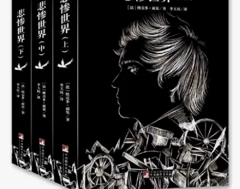 悲惨世界(上下调(上中下) 【质量与有货】...