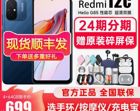 现货顺丰发+多重豪礼Redmi 12C新品...