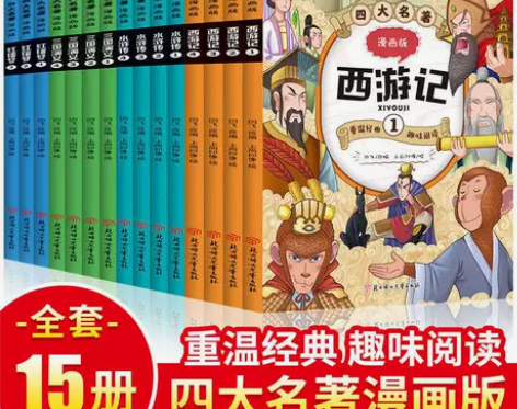 漫画版红楼梦正版四大名著全套15册西游记儿...