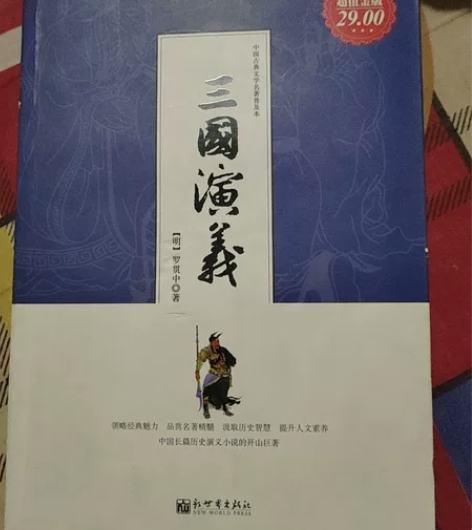 三国演义闲置书籍一本 京东包邮 需要的朋友...