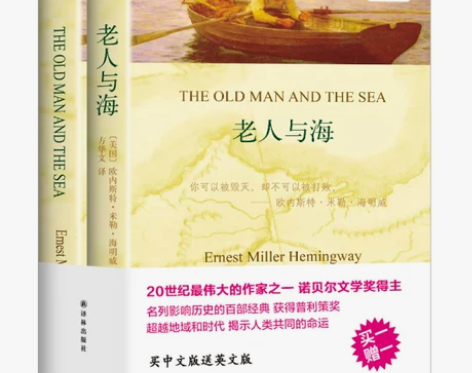 老人与海 英文原版原著+中文译本全2册 中...