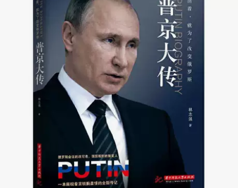 活着 就为了改变俄罗斯 普京大传 铁腕柔情...