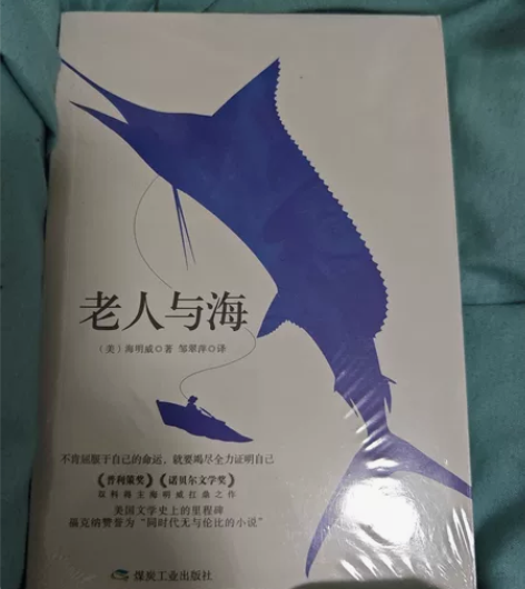 《老人与海》全新包邮 全新未拆封的《老人与...