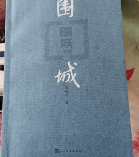 钱钟书围城全新 感兴趣的话点“我想要”和我...