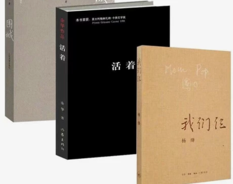 围城+活着+我们仨  经典文学代表作 ps...
