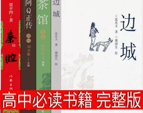 高中必读4册边城阿Q正传茶馆秦腔鲁迅沈从文...