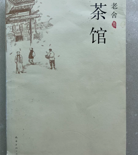 老舍的《茶馆》，在新华书店买回来看过一次 ...