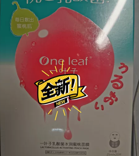 【拍下即可发货】一叶子乳酸菌水润蜜桃面膜补...
