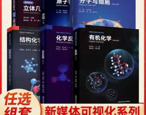 中科大高中化学反应原理结构化学有机化学立体...
