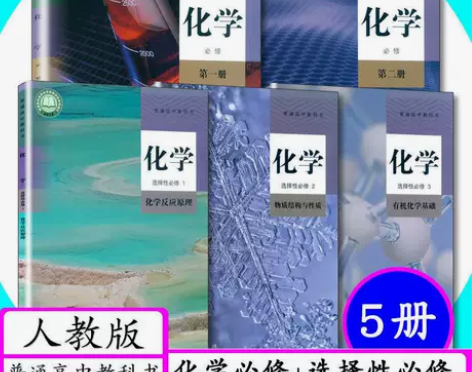 二手人教版高中化学必修第一二册选择性必修1...