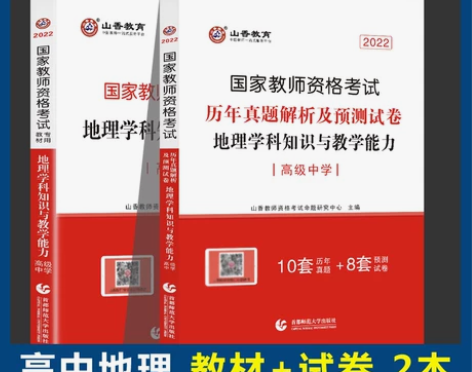 【高中地理】2022现货山香教育 国家教师...