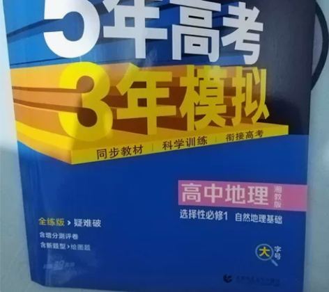 全新高中地理    湘教版 孩子的  买重了