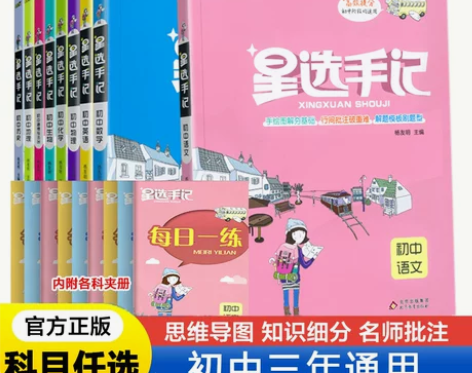星选手记初中语文数学英语物理化学政治历史地...