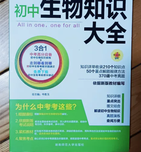 自用闲置 初中生物知识大全 适合初一初二 ...