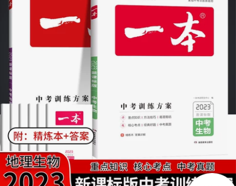 2023一本中考训练方案 地理生物 会考
