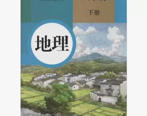 人教版初中地理课本教材教科书初二八年级下册...