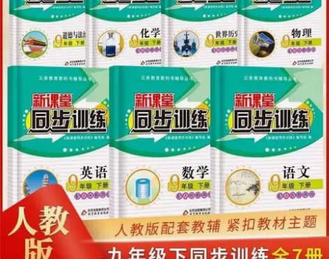 初中同步训练九年级上下册课堂辅导人教版数学...