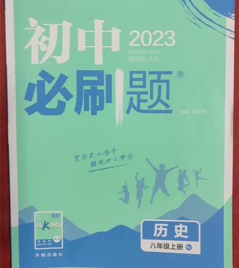 初中八年级上历史必刷题，大连中山大酒店自提...