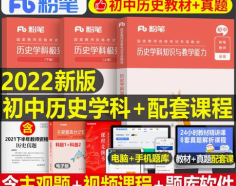 【年货价】初中历史粉笔2022年国家教师证...