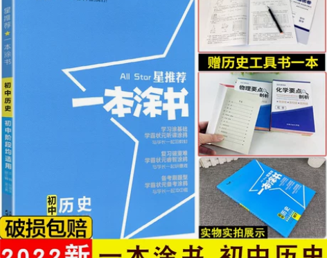 2022一本涂书初中历史 感兴趣的话点“我...