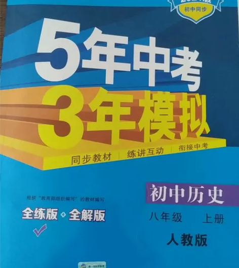 5年中考3年模拟初中历史八年级上册人教版 ...