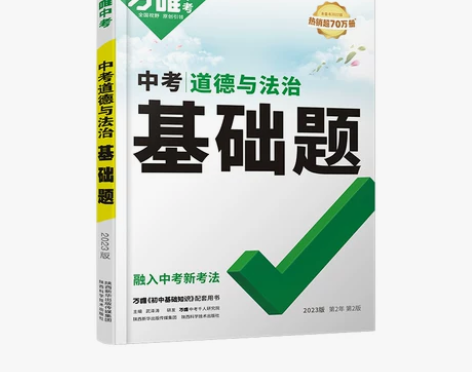 中考道德与法治基础题，中考基础题道法，中考...