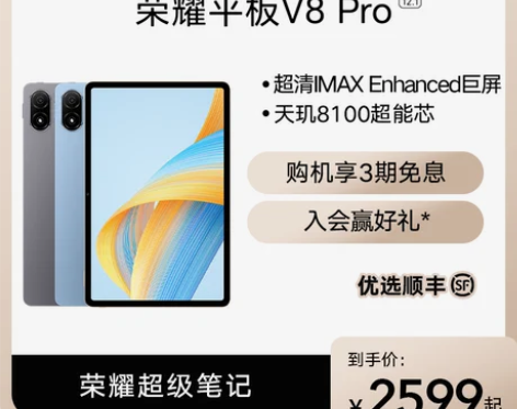 荣耀 平板V8 Pro 平板电脑 感兴趣的...