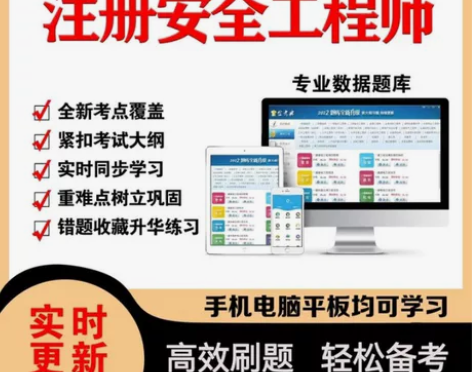 2023中级安全工程师题库刷题软件，注册安...