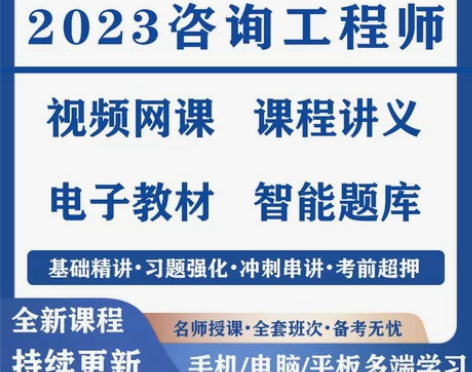 2023咨询工程师 最新教材视频 题库真题...