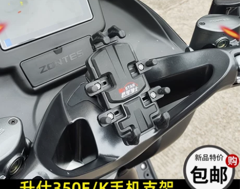 升仕ZT350E/K摩托车手机支架恩星骑士...