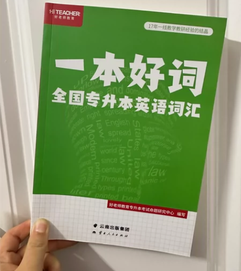 一本好词 全国专升本英语词汇出 某宝29....