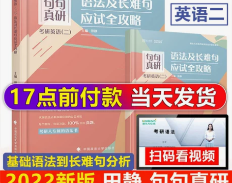 田静 句句真研 2022考研英语一英语二语...