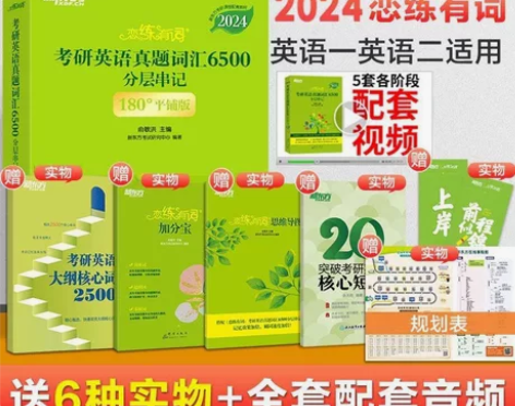 2024考研英语词汇书2024新东方恋恋有...