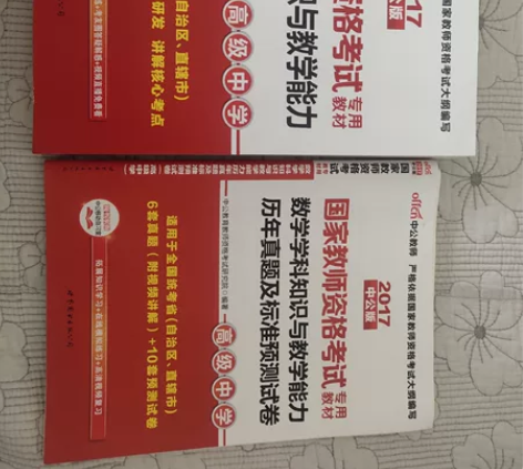 教师资格证考试用书～高中数学+模拟题真题～...