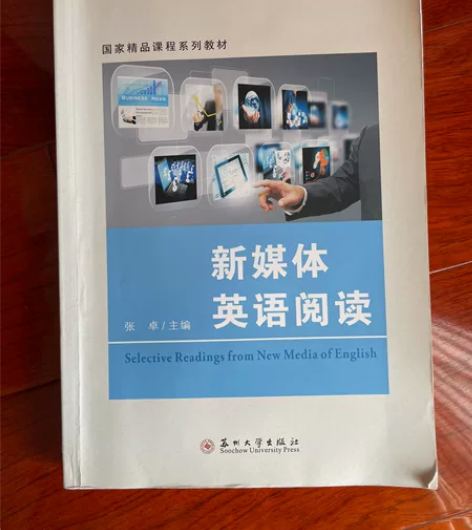 新媒体英语阅读 苏州大学出版社 英语专业课...